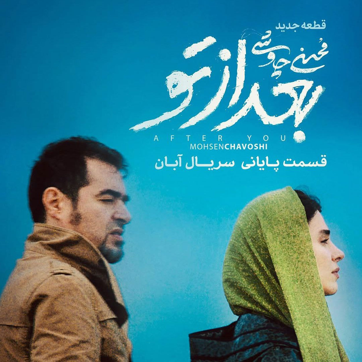 دانلود آهنگ محسن چاوشی بعد از تو